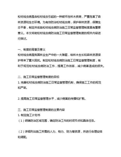 松材线虫病防治施工日常监督管理制度