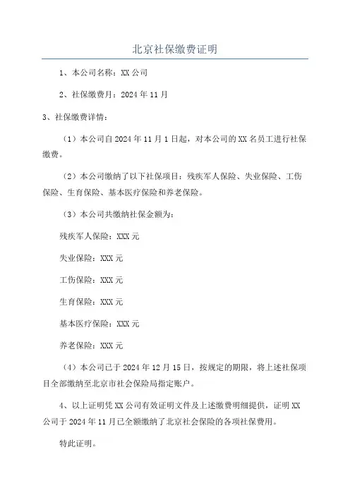北京社保缴费证明