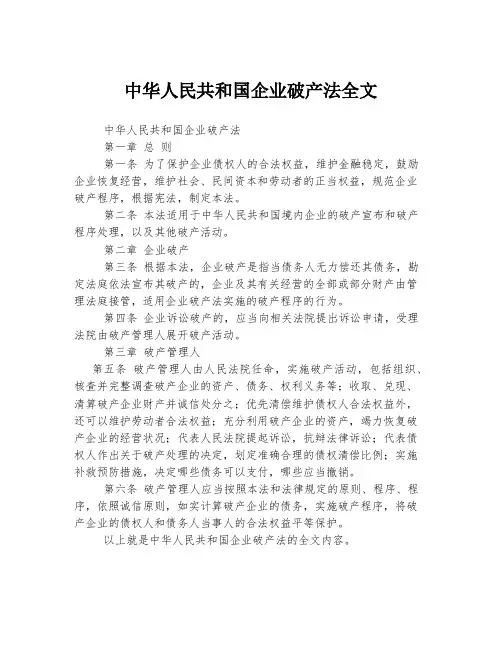 中华人民共和国企业破产法全文