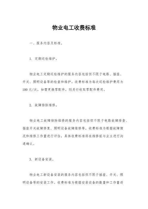 物业电工收费标准