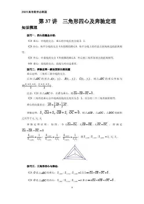 2025高考数学必刷题  第37讲、三角形四心及奔驰定理(教师版)