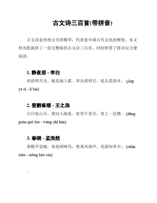 古文诗三百首(带拼音)