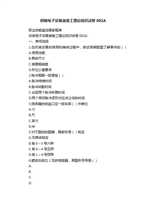 初级电子设备装接工理论知识试卷002A
