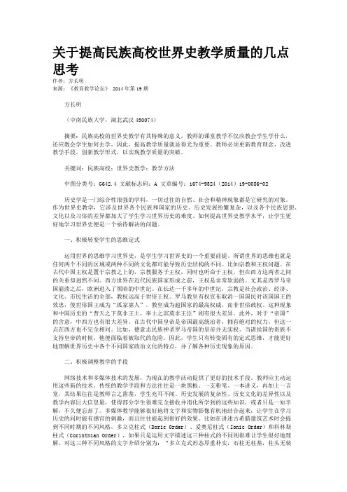 关于提高民族高校世界史教学质量的几点思考