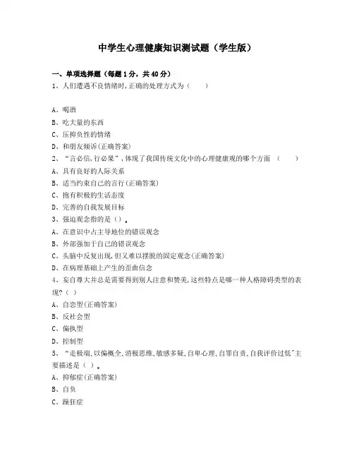 中学生心理健康知识测试题(学生版)