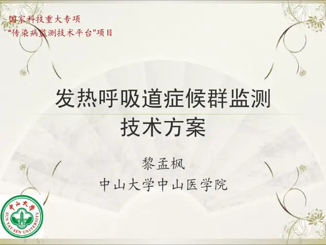 4.呼吸道症候群监测技术方案-黎孟枫