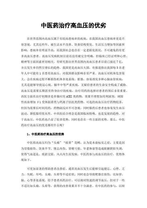 中医药治疗高血压的优劣