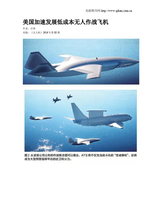 美国加速发展低成本无人作战飞机
