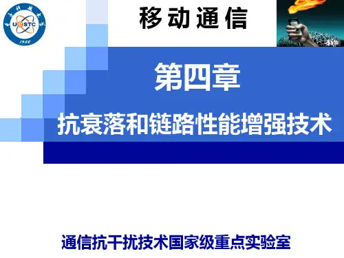  移动通信第四章  抗衰落和链路性能增强技术PPT课件