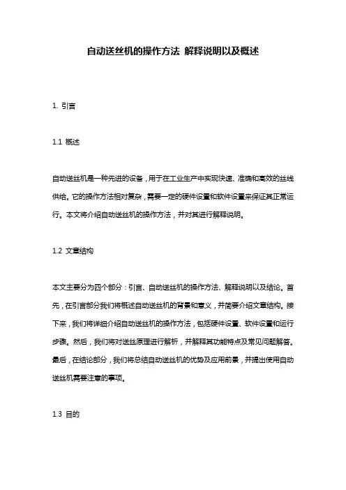 自动送丝机的操作方法_解释说明以及概述