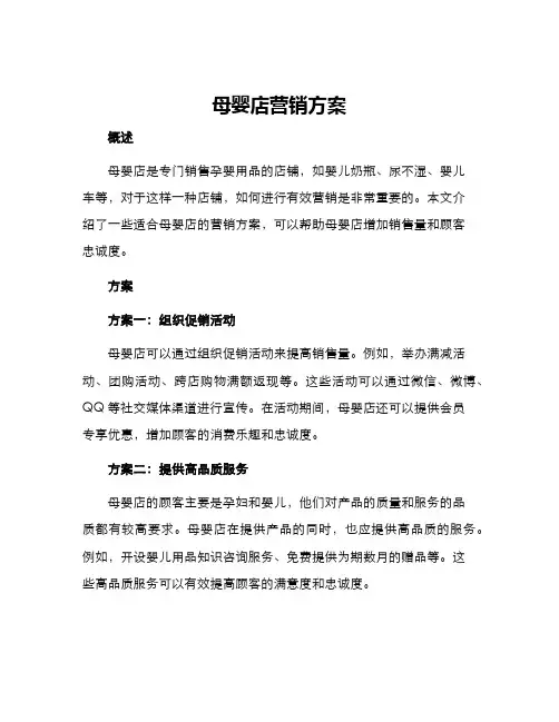 母婴店营销方案