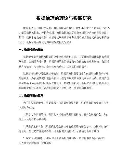 数据治理的理论与实践研究