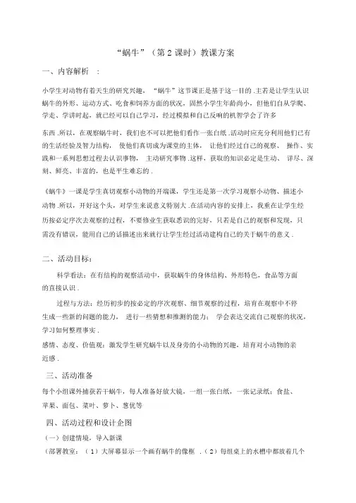 教科小学科学三上《2.3、蜗牛(二)》word教案(2)