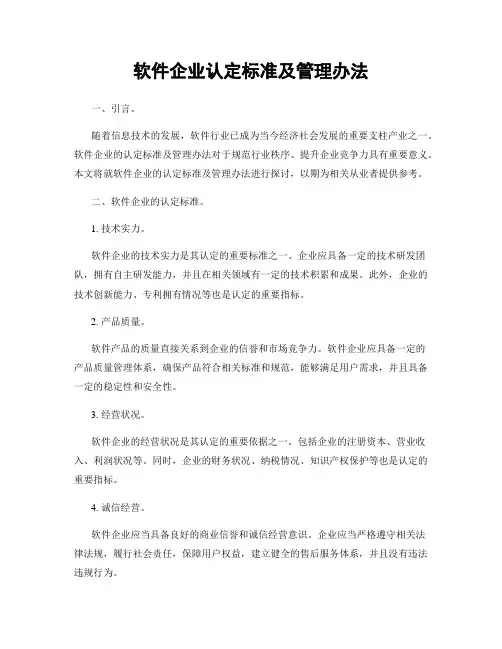 软件企业认定标准及管理办法