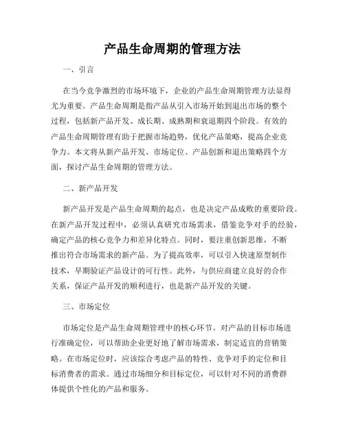 产品生命周期的管理方法