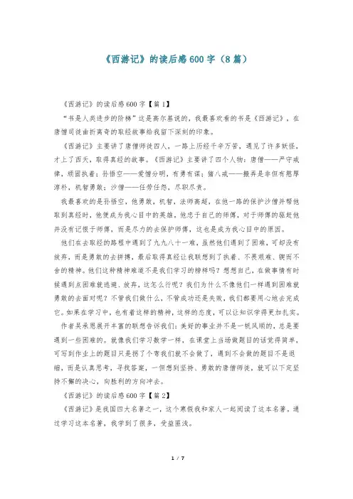 《西游记》的读后感600字(8篇)