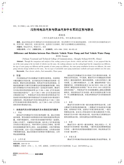 浅析纯电动汽车与燃油汽车中水泵的区别与联系