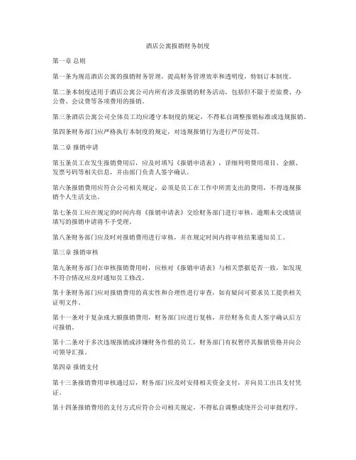 酒店公寓报销财务制度