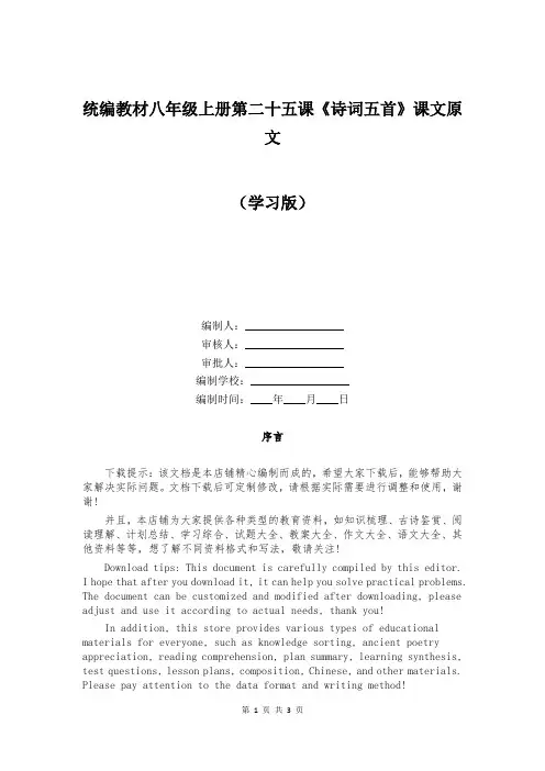 统编教材八年级上册第二十五课《诗词五首》课文原文