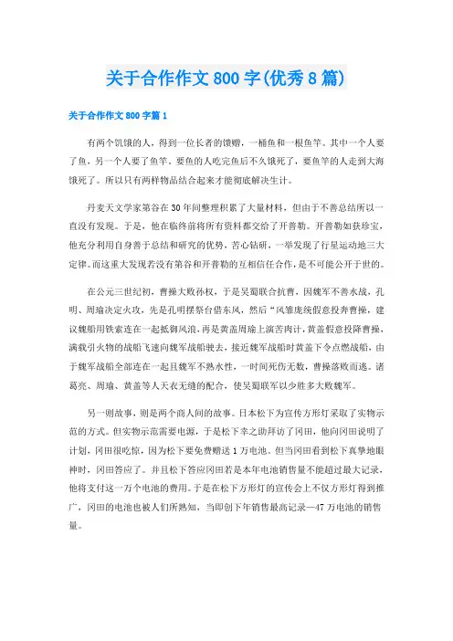 关于合作作文800字(优秀8篇)