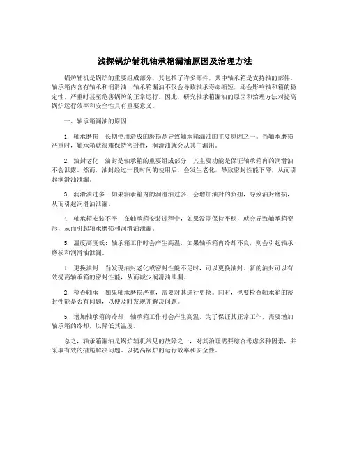 浅探锅炉辅机轴承箱漏油原因及治理方法