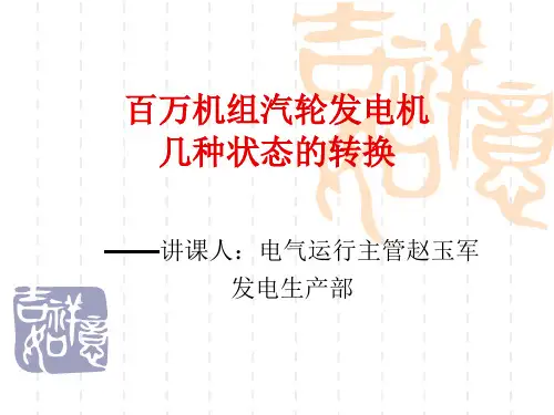发电机几种状态装换注意事项