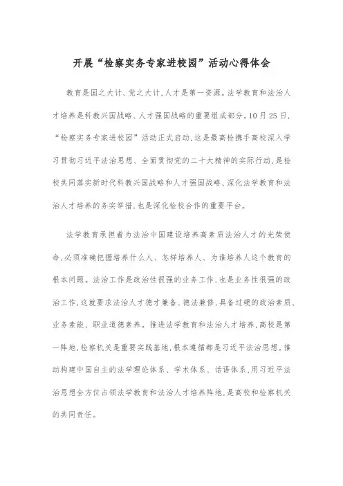 开展检察实务专家进校园活动心得体会