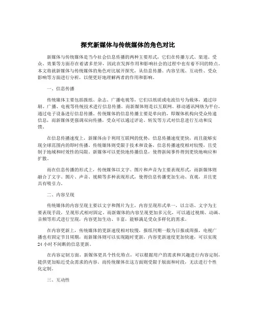 探究新媒体与传统媒体的角色对比