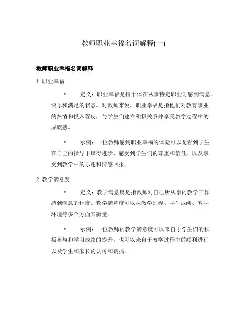 教师职业幸福名词解释(一)