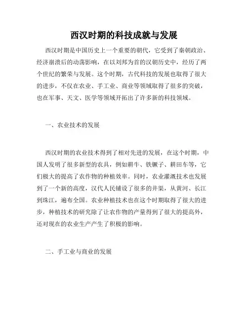 西汉时期的科技成就与发展