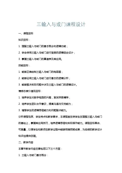 三输入与或门课程设计