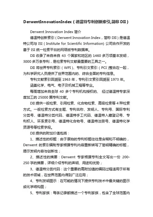 DerwentInnovationIndex（德温特专利创新索引,简称DII）