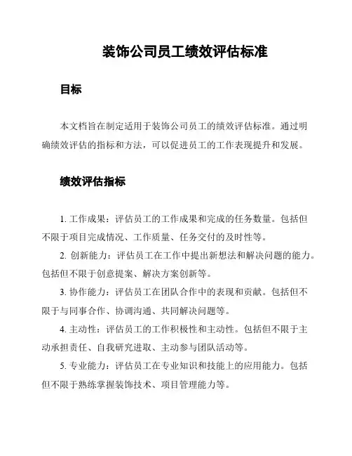 装饰公司员工绩效评估标准