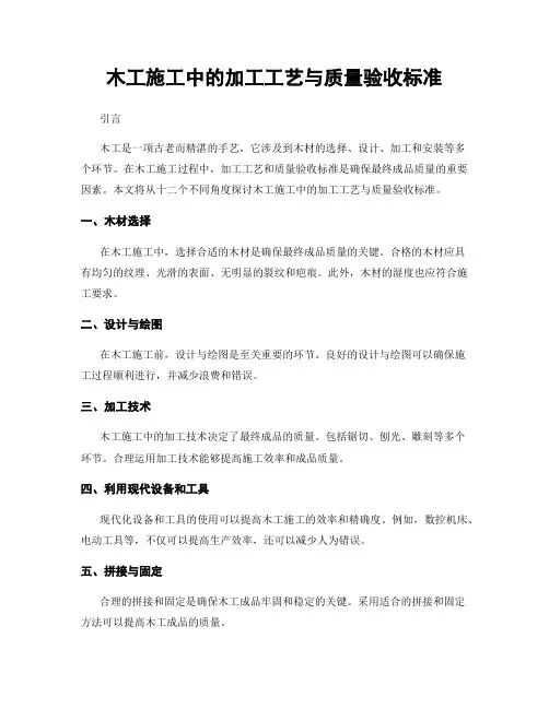 木工施工中的加工工艺与质量验收标准