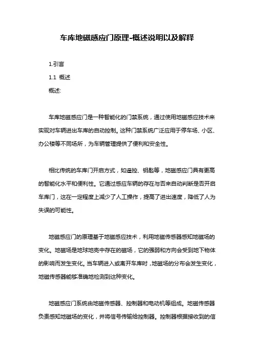 车库地磁感应门原理-概述说明以及解释