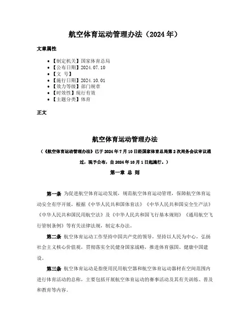 航空体育运动管理办法（2024年）