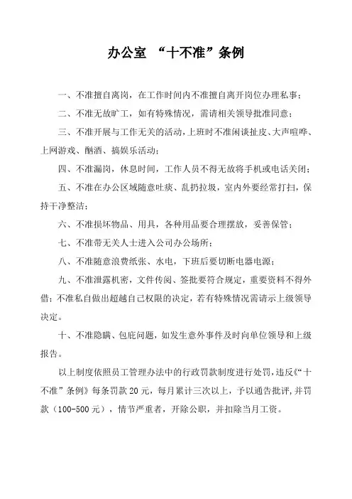 办公室“十不准”条例 2
