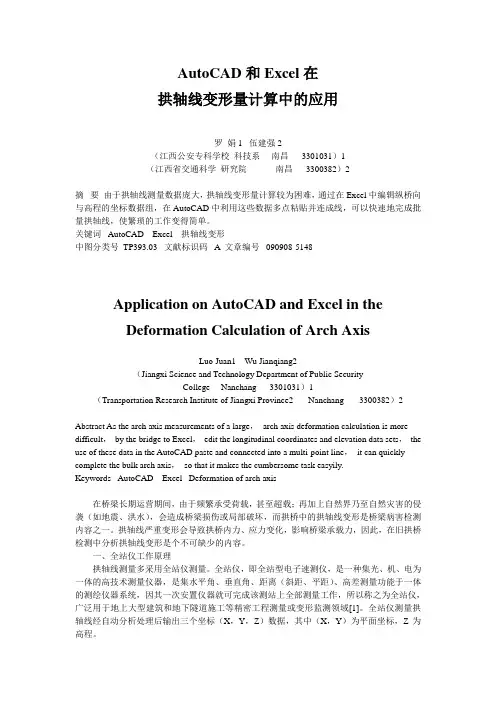 AutoCAD和Excel在拱轴线变形量计算中的应用