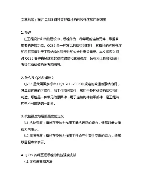 q235各种直径螺栓抗拉强度和屈服强度