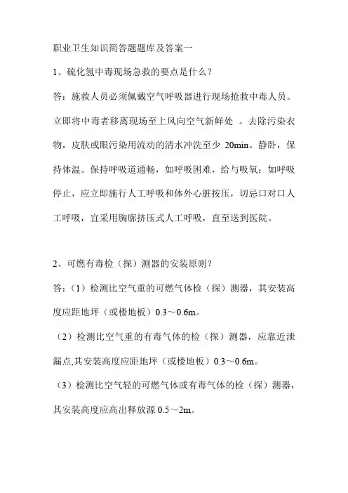 职业卫生知识简答题题库及答案一