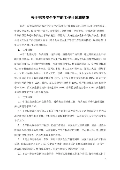 2015安全生产标准化的工作计划和措施