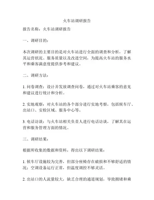 火车站调研报告