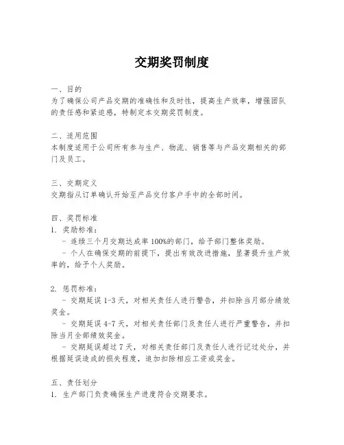 交期奖罚制度