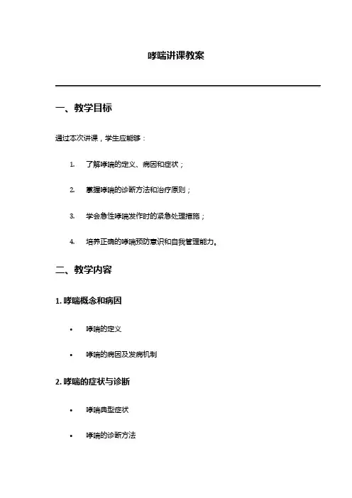 哮喘讲课教案