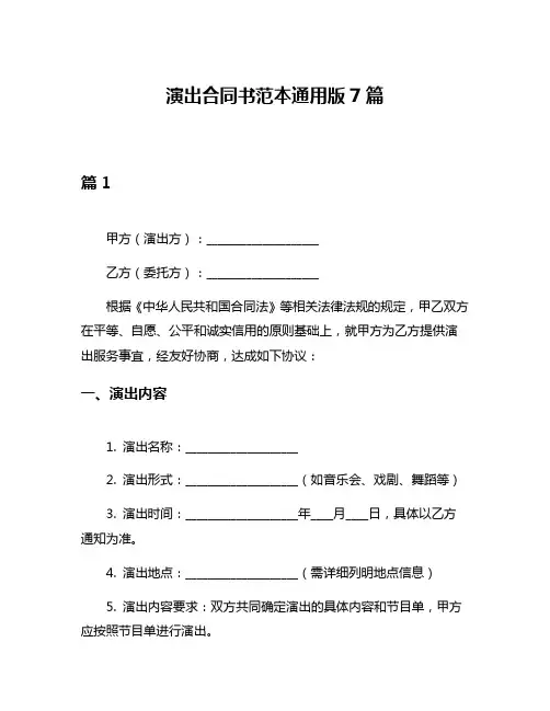 演出合同书范本通用版7篇