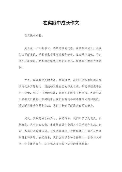 在实践中成长作文