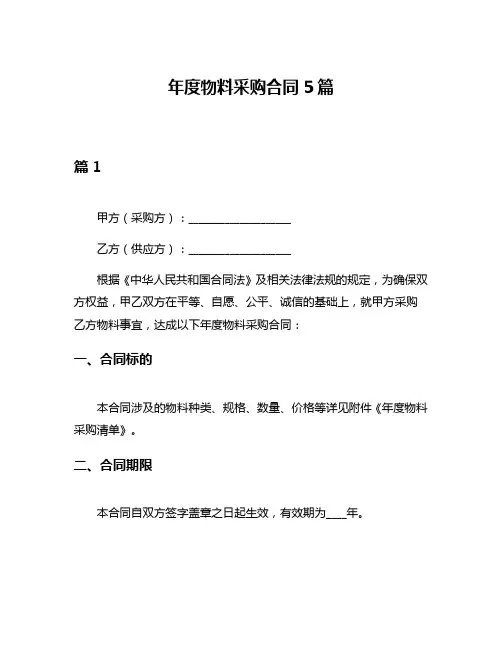 年度物料采购合同5篇
