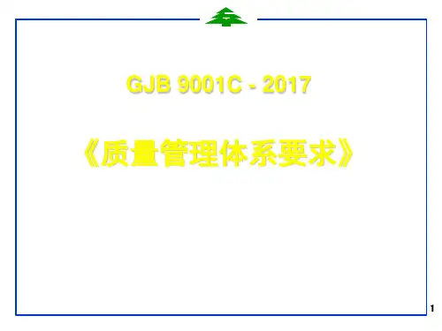 GJB9001C-2017国军标标准培训讲义