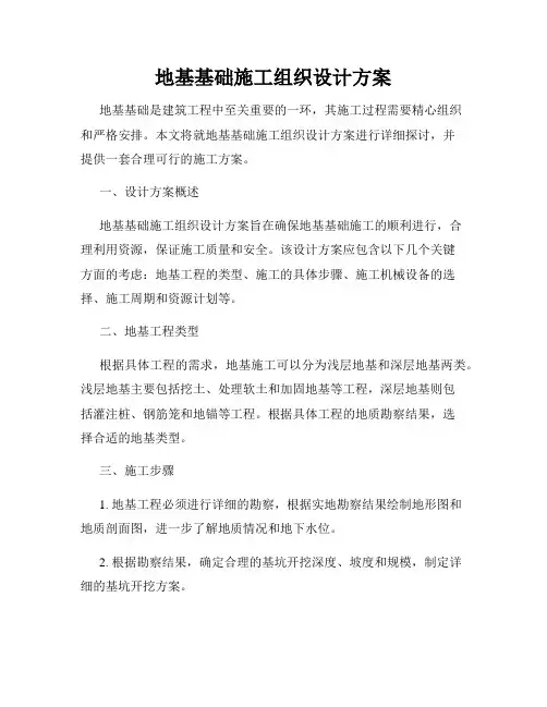 地基基础施工组织设计方案