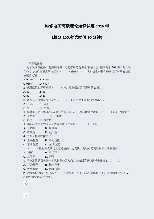 维修电工高级理论知识试题2016年_真题-无答案